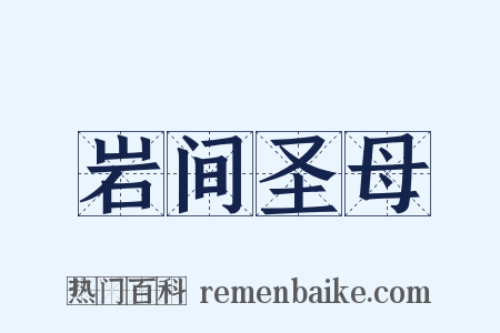 岩间圣母是什么意思的图片
